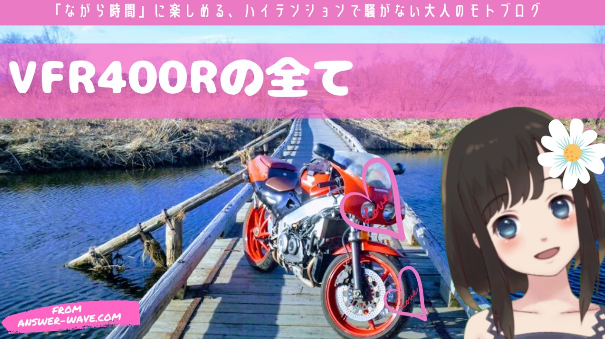 Nc30 Vfr400rとはどんなバイク Forcev4 Okoblo